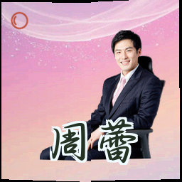 周蕾